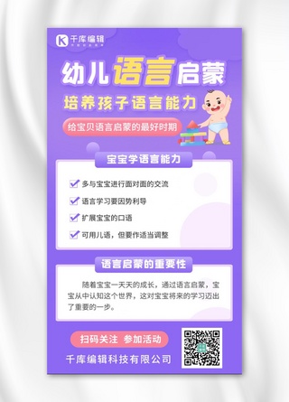 幼儿语言启蒙海报模板_幼儿语言启蒙幼儿语言启蒙紫色卡通手机海报