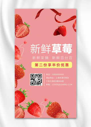 水果二二维码海报模板_新鲜草莓草莓粉色简约手机海报