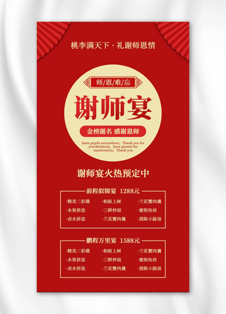 中式风红色海报海报模板_谢师宴感恩师情红色中式风手机海报