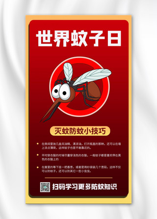 世界蚊子日卡通红色商务风手机海报