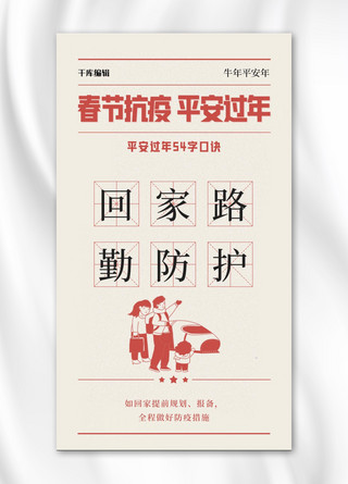 防疫口号海报海报模板_新年春节疫情红色简约手机海报