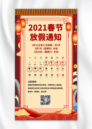 2021春节放假通知祥云灯笼红色中国风手机海报