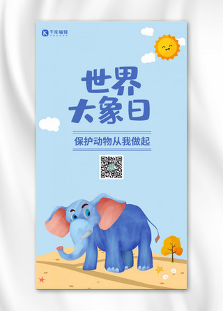 世界大象日大象蓝色卡通海报