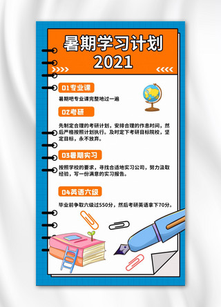 暑期学习计划文字蓝色橙色简约手机海报