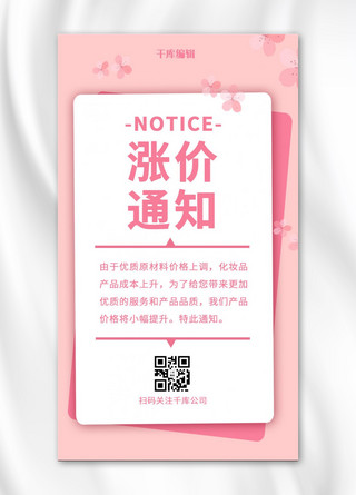 立即涨价海报模板_化妆品涨价通知花朵粉色小清新手机海报