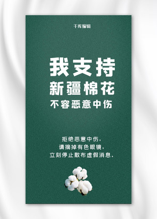 半成熟的棉花枝海报模板_我支持新疆棉花绿色磨砂大字手机海报