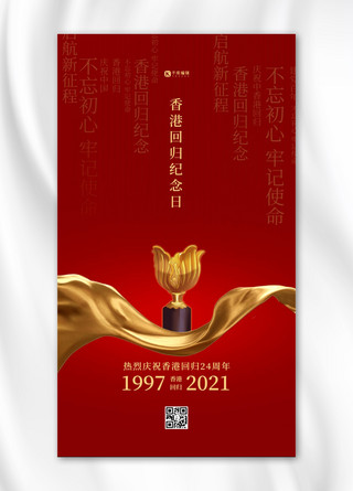 香港回归纪念日丝绸红金简约海报