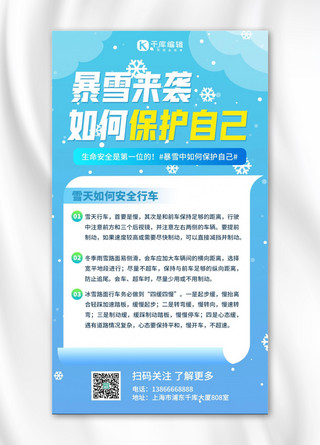 暴雪预警知识科普蓝色扁平海报