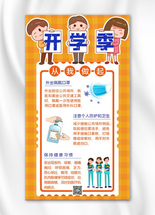 外国医护海报模板_开学季学生口罩医护人员橙色简约手机海报