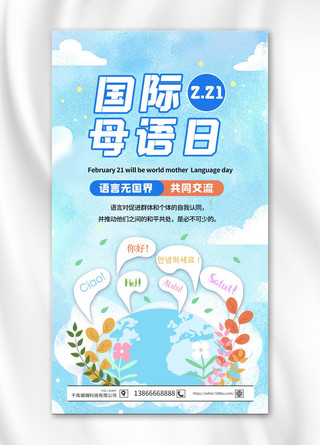 国际母语日地球多种语言蓝色卡通手机海报