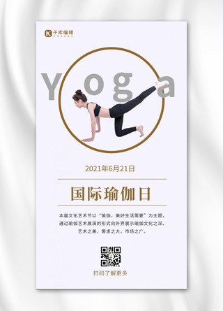 国际瑜伽海报模板_国际瑜伽日伸展动作女孩白色简约手机海报