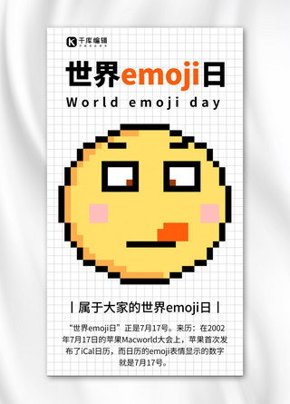 风像素海报模板_世界emoji日节日白色简约像素风手机海报
