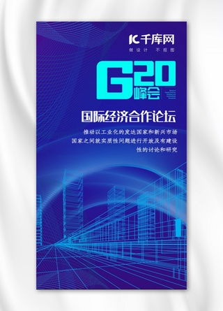 金融峰会海报模板_G20蓝色金融经济现代海报