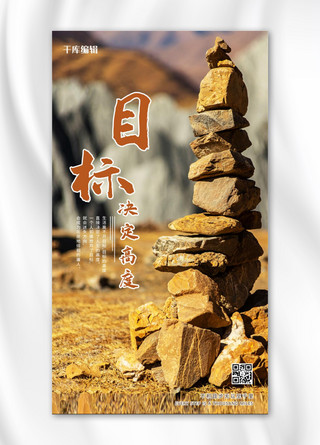 石头渣子海报模板_目标决定高度自然石头黄色摄影风手机海报