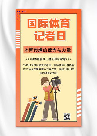 手绘橙色插画海报模板_国际体育记者日记者黄色 橙色手绘 插画手机海报