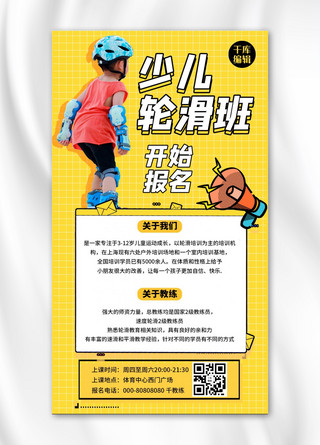 中国轮滑日少儿轮滑课程黄色孟菲斯风手机海报