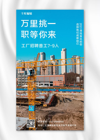 航拍建筑海报模板_工厂招聘万里挑一 职等你来蓝色简约手机海报