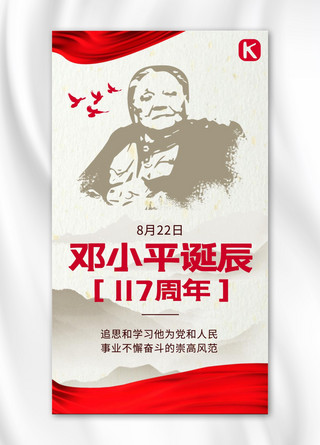 诞辰周年海报模板_邓小平诞辰117周年邓小平棕色 红色大气海报