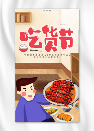 团购海报背景海报模板_吃货节简约插画风卡通手机海报