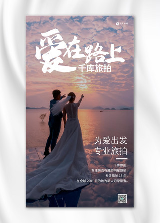 拍婚纱海报海报模板_婚纱旅拍结婚摄影图手机海报