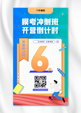 黄色扁平人物海报模板_模考倒计时人物蓝色黄色扁平 海报