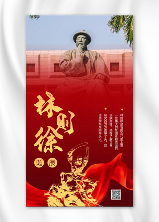 林则徐诞辰纪念日摄影图红色商务风手机海报