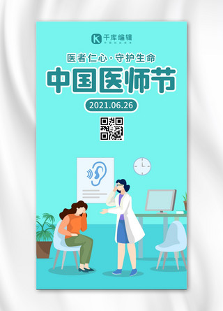中国医师节医生蓝色扁平 卡通海报
