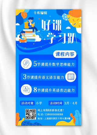 学习蓝色简约海报模板_好课学习趴学习蓝色简约手机海报