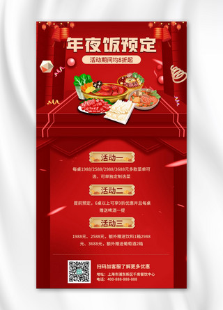 年夜饭预定美食红色中国风手机海报
