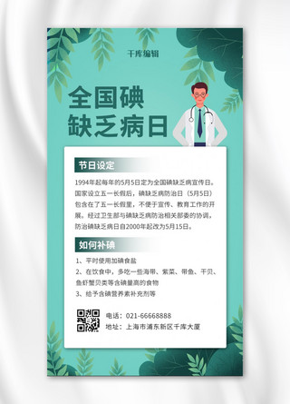 清新健康绿色海报模板_全国碘缺乏病日卡通医生绿色清新手机海报