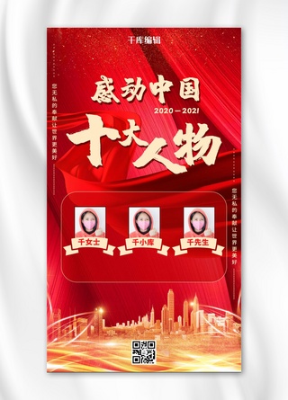 日地月喜欢感动海报模板_感动中国十大人物丝带红色中国风海报