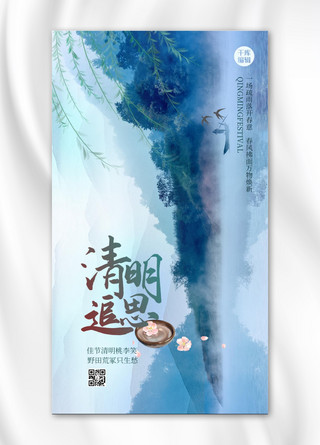 清明追思水墨蓝色创意海报