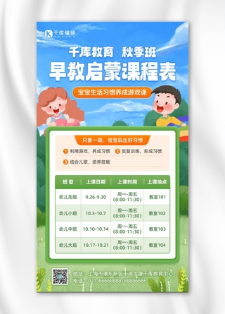 学习海报卡通海报模板_早教幼教启蒙课程表蓝绿色卡通插画手机海报