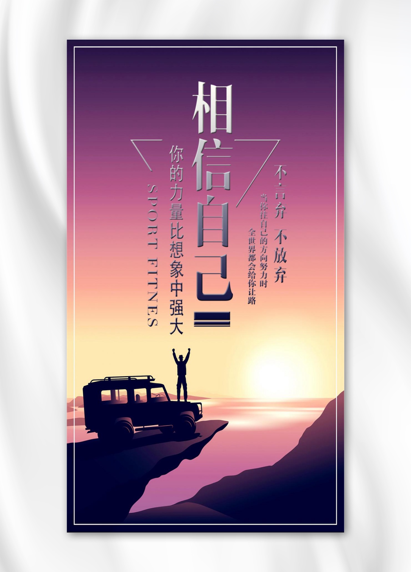 文化墙海报模板_相信自己手机海报设计