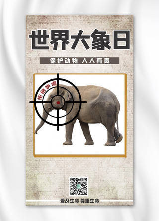 世界大象日大象棕色简约手机海报