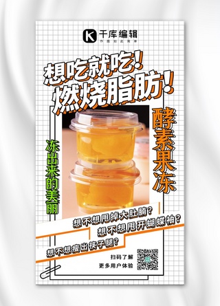 酵素海报模板_减肥酵素果冻橙色系孟菲斯风格手机海报