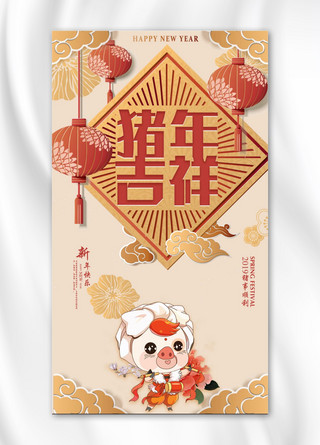 手机猪年海报海报模板_新年春节猪年吉祥手机海报
