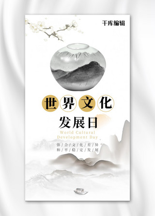 手机发展海报模板_世界文化发展日中国风文化发展日白色中国风手机海报