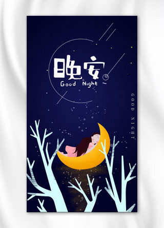 晚安梦幻风格手机海报