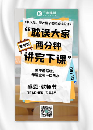 手机感恩海报模板_教师节口头禅感恩老师绿色撕纸风手机海报