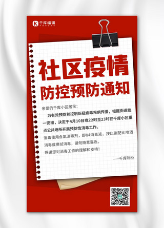 防控疫情图标海报模板_社区通知疫情防控红色简约商务海报