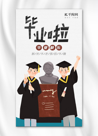 毕业季清新插画海报模板_插画风毕业季手机海报