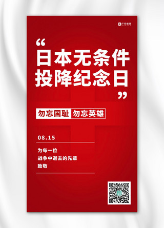 日本宣布无条件投降日红色大字手机海报