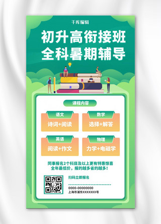 绿色辅导海报模板_初升高衔接班教育培训绿色手机长图