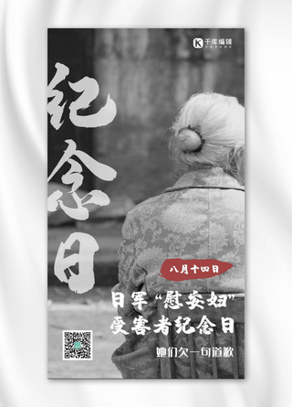 日军轰炸海报模板_日军“慰安妇”受害者纪念日老人背影黑白摄影手机海报