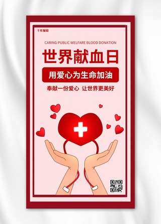 世界献血日献血红色简约手机海报
