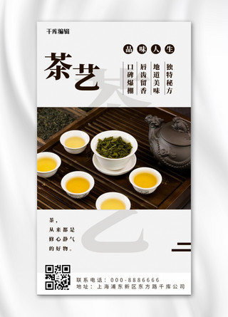 茶艺海报模板_茶艺茶叶泡茶棕色简约手机海报