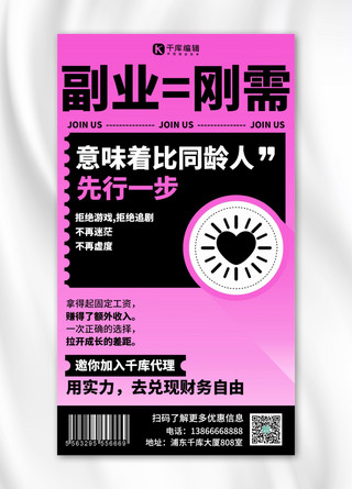 副业海报海报模板_副业微商招募粉色扁平海报