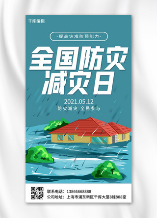 全国防灾减灾日洪水蓝色简约海报