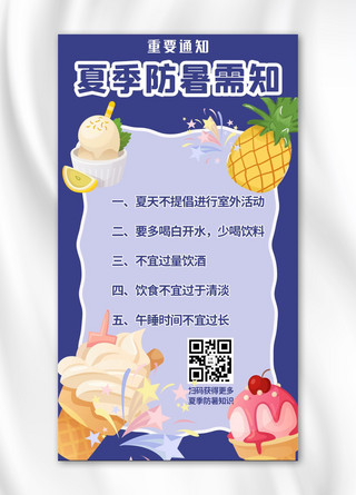 夏日防暑通知水果紫色简约手机海报